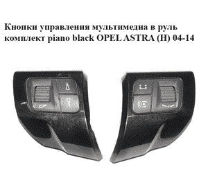 Кнопки управления мультимедиа в руль  комплект piano black OPEL ASTRA (H) 04-14 (ОПЕЛЬ АСТРА H) (13251120,