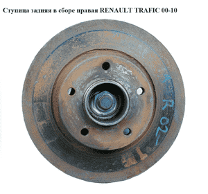 Ступица задняя  в сборе правая RENAULT TRAFIC 00-10 (РЕНО ТРАФИК) (8200219007, 8200050016, 7701206849) Ступица задняя  в сборе правая RENAULT TRAFIC 00-10 (РЕНО ТРАФИК) (8200219007, 8200050016, 7701206849)
