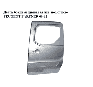 Дверь боковая сдвижная левая под стекло   PEUGEOT PARTNER 08-18 (ПЕЖО ПАРТНЕР) (9006L9) Дверь боковая сдвижная левая под стекло   PEUGEOT PARTNER 08-18 (ПЕЖО ПАРТНЕР) (9006L9)