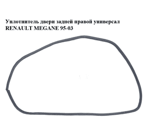 Уплотнитель двери задней правой  универсал RENAULT MEGANE 95-03 (РЕНО МЕГАН) (б/н) Уплотнитель двери задней правой  универсал RENAULT MEGANE 95-03 (РЕНО МЕГАН) (б/н)