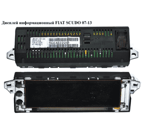 Дисплей информационный   FIAT SCUDO 07-13 (ФИАТ СКУДО) (9664222280, 9565614680, 6563.YK, 6563YK) Дисплей информационный   FIAT SCUDO 07-13 (ФИАТ СКУДО) (9664222280, 9565614680, 6563.YK, 6563YK)