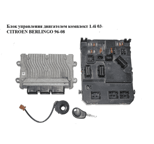 Блок управления двигателем комплект 1.4i 03- CITROEN BERLINGO 96-08 (СИТРОЕН БЕРЛИНГО) (9664242980, Блок управления двигателем комплект 1.4i 03- CITROEN BERLINGO 96-08 (СИТРОЕН БЕРЛИНГО) (9664242980,