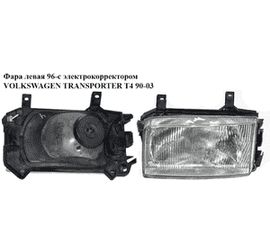 Фара левая  96- VOLKSWAGEN TRANSPORTER T4 90-03 (ФОЛЬКСВАГЕН  ТРАНСПОРТЕР Т4) (701941017, 701941105, Фара левая  96- VOLKSWAGEN TRANSPORTER T4 90-03 (ФОЛЬКСВАГЕН  ТРАНСПОРТЕР Т4) (701941017, 701941105,
