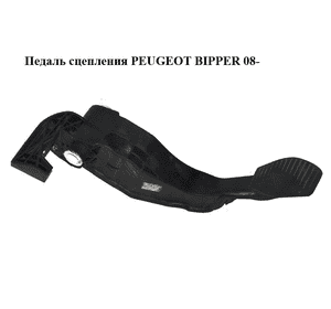 Педаль сцепления   PEUGEOT BIPPER 08-(ПЕЖО БИППЕР) (3803100002) Педаль сцепления   PEUGEOT BIPPER 08-(ПЕЖО БИППЕР) (3803100002)
