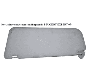 Козырёк солнцезащитный правый   PEUGEOT EXPERT 07- (ПЕЖО ЕКСПЕРТ) (9467484277) Козырёк солнцезащитный правый   PEUGEOT EXPERT 07- (ПЕЖО ЕКСПЕРТ) (9467484277)