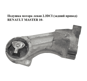 Подушка мотора левая 2.3DCI (задний привод) RENAULT MASTER 10-(РЕНО МАСТЕР) (112214498R) Подушка мотора левая 2.3DCI (задний привод) RENAULT MASTER 10-(РЕНО МАСТЕР) (112214498R)