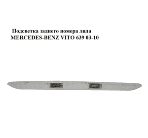 Подсветка заднего номера  ляда MERCEDES-BENZ VITO 639 03-10 (МЕРСЕДЕС ВИТО 639) (A6397432430, A63974324309051, Подсветка заднего номера  ляда MERCEDES-BENZ VITO 639 03-10 (МЕРСЕДЕС ВИТО 639) (A6397432430, A63974324309051,