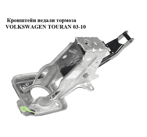 Кронштейн педали тормоза   VOLKSWAGEN TOURAN 03-10 (ФОЛЬКСВАГЕН ТАУРАН) (1T1721057K) Кронштейн педали тормоза   VOLKSWAGEN TOURAN 03-10 (ФОЛЬКСВАГЕН ТАУРАН) (1T1721057K)