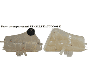 Бачок расширительный   RENAULT KANGOO 08-12 (РЕНО КАНГО) (8200455786, 7701478318) Бачок расширительный   RENAULT KANGOO 08-12 (РЕНО КАНГО) (8200455786, 7701478318)