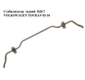 Стабилизатор  задний  D20.7 VOLKSWAGEN TOURAN 03-10 (ФОЛЬКСВАГЕН ТАУРАН) (1K0511409BQ, 1K0511409CA, Стабилизатор  задний  D20.7 VOLKSWAGEN TOURAN 03-10 (ФОЛЬКСВАГЕН ТАУРАН) (1K0511409BQ, 1K0511409CA,