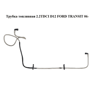 Трубка топливная 2.2TDCI D12 FORD TRANSIT 06- (ФОРД ТРАНЗИТ) (6C11-9289-BE, 6C119289BE, 6C11-9289-BJ) Трубка топливная 2.2TDCI D12 FORD TRANSIT 06- (ФОРД ТРАНЗИТ) (6C11-9289-BE, 6C119289BE, 6C11-9289-BJ)