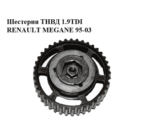 Шестерня ТНВД 1.9TDI  RENAULT MEGANE 95-03 (РЕНО МЕГАН) (8200046741) Шестерня ТНВД 1.9TDI  RENAULT MEGANE 95-03 (РЕНО МЕГАН) (8200046741)