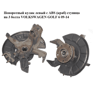 Поворотный кулак левый c ABS  (краб) ступица на 3 болта VOLKSWAGEN GOLF 6 09-14 (ФОЛЬКСВАГЕН  ГОЛЬФ 6) (1K0407255T, 1K0498621) Поворотный кулак левый c ABS  (краб) ступица на 3 болта VOLKSWAGEN GOLF 6 09-14 (ФОЛЬКСВАГЕН  ГОЛЬФ 6) (1K0407255T, 1K0498621)
