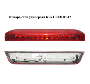 Фонарь стоп  универсал KIA CEED 07-12 (КИА СИД) (92701-1H310, 92701-1H3SEOGU, 927011H3, 927011H3SEOGU) Фонарь стоп  универсал KIA CEED 07-12 (КИА СИД) (92701-1H310, 92701-1H3SEOGU, 927011H3, 927011H3SEOGU)