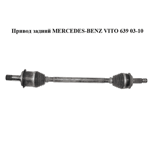 Привод  задний MERCEDES-BENZ VITO 639 03-10 (МЕРСЕДЕС ВИТО 639) (A6393502310, A6393501710, 6393500710, 6393502310) Привод  задний MERCEDES-BENZ VITO 639 03-10 (МЕРСЕДЕС ВИТО 639) (A6393502310, A6393501710, 6393500710, 6393502310)