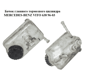 Бачок главного тормозного цилиндра  под АКПП MERCEDES-BENZ VITO 638 96-03 (МЕРСЕДЕС ВИТО 638) (A0024312802, Бачок главного тормозного цилиндра  под АКПП MERCEDES-BENZ VITO 638 96-03 (МЕРСЕДЕС ВИТО 638) (A0024312802,