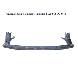 Усилитель бампера переднего  нижний FIAT SCUDO 07-13 (ФИАТ СКУДО) (1400946380) Усилитель бампера переднего  нижний FIAT SCUDO 07-13 (ФИАТ СКУДО) (1400946380)