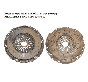 Корзина сцепления 2.2CDI D240 под демпфер MERCEDES-BENZ VITO 638 96-03 (МЕРСЕДЕС ВИТО 638) (А0002521511, Корзина сцепления 2.2CDI D240 под демпфер MERCEDES-BENZ VITO 638 96-03 (МЕРСЕДЕС ВИТО 638) (А0002521511,