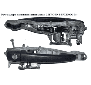 Ручка двери наруж. задняя левая   CITROEN BERLINGO 08- (СИТРОЕН БЕРЛИНГО) (9680168680) Ручка двери наруж. задняя левая   CITROEN BERLINGO 08- (СИТРОЕН БЕРЛИНГО) (9680168680)