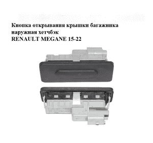 Кнопка открывания  крышки багажника наружная хетчбэк RENAULT MEGANE 15-22 (РЕНО МЕГАН) (906069264R) Кнопка открывания  крышки багажника наружная хетчбэк RENAULT MEGANE 15-22 (РЕНО МЕГАН) (906069264R)