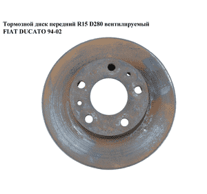 Тормозной диск передний  R15 D280 вент. FIAT DUCATO 94-02 (ФИАТ ДУКАТО) (4246J9)