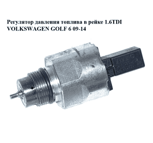 Регулятор давления топлива в рейке 1.6TDI  VOLKSWAGEN GOLF 6 09-14 (ФОЛЬКСВАГЕН  ГОЛЬФ 6) (5WS40730,