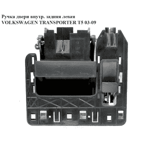 Ручка двери внутреняя задняя левая   VOLKSWAGEN TRANSPORTER T5 03-09 (ФОЛЬКСВАГЕН  ТРАНСПОРТЕР Т5) Ручка двери внутреняя задняя левая   VOLKSWAGEN TRANSPORTER T5 03-09 (ФОЛЬКСВАГЕН  ТРАНСПОРТЕР Т5)