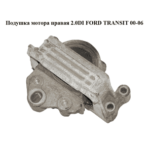 Подушка мотора правая 2.0DI  FORD TRANSIT 00-06 (ФОРД ТРАНЗИТ) (3C11-6F012-AD, 3C116F012AD) Подушка мотора правая 2.0DI  FORD TRANSIT 00-06 (ФОРД ТРАНЗИТ) (3C11-6F012-AD, 3C116F012AD)