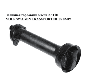 Заливная горловина масла 2.5TDI  VOLKSWAGEN TRANSPORTER T5 03-09 (ФОЛЬКСВАГЕН  ТРАНСПОРТЕР Т5) (070115308G) Заливная горловина масла 2.5TDI  VOLKSWAGEN TRANSPORTER T5 03-09 (ФОЛЬКСВАГЕН  ТРАНСПОРТЕР Т5) (070115308G)
