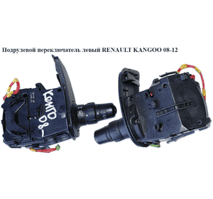 Подрулевой переключатель левый   RENAULT KANGOO 08-12 (РЕНО КАНГО) (88102001388, 8201590638, 7701057088, Подрулевой переключатель левый   RENAULT KANGOO 08-12 (РЕНО КАНГО) (88102001388, 8201590638, 7701057088,