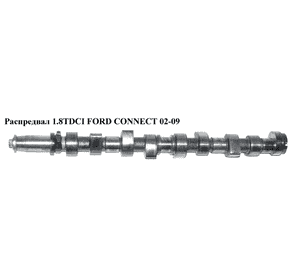 Распредвал 1.8TDCI  FORD CONNECT 02-13 (ФОРД КОННЕКТ) (1078426) Распредвал 1.8TDCI  FORD CONNECT 02-13 (ФОРД КОННЕКТ) (1078426)