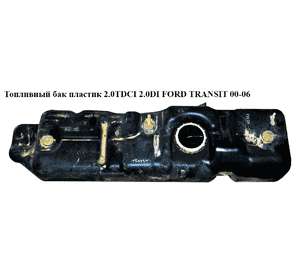 Топливный бак пластик 2.0TDCI 2.0DI FORD TRANSIT 00-06 (ФОРД ТРАНЗИТ) (1C15-9002-AE, 1C159002AE, 1C159002AC, Топливный бак пластик 2.0TDCI 2.0DI FORD TRANSIT 00-06 (ФОРД ТРАНЗИТ) (1C15-9002-AE, 1C159002AE, 1C159002AC,
