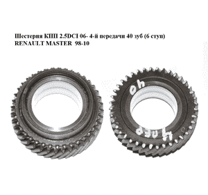 Шестерня КПП 2.5DCI 06- 4-й передачи 40 зубов (6 ступ) RENAULT MASTER  98-10 (РЕНО МАСТЕР) (7700749863, Шестерня КПП 2.5DCI 06- 4-й передачи 40 зубов (6 ступ) RENAULT MASTER  98-10 (РЕНО МАСТЕР) (7700749863,