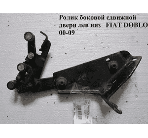 Ролик боковой сдвижной двери лев низ   FIAT DOBLO 00-09 (ФИАТ ДОБЛО) (51735972)