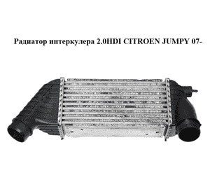 Радиатор интеркулера 2.0HDI  CITROEN JUMPY 07- (СИТРОЕН ДЖАМПИ) (0384J9)