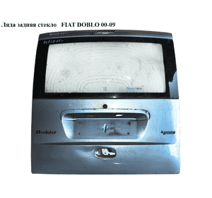 Ляда задняя (Без стекла)  FIAT DOBLO 00-09 (ФИАТ ДОБЛО) (51779357, 46810683, 46752971, 46828455) Ляда задняя (Без стекла)  FIAT DOBLO 00-09 (ФИАТ ДОБЛО) (51779357, 46810683, 46752971, 46828455)