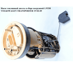 Насос топливный дизель в сборе погружной   VOLKSWAGEN TRANSPORTER T5 03-09 (ФОЛЬКСВАГЕН  ТРАНСПОРТЕР Т5) Насос топливный дизель в сборе погружной   VOLKSWAGEN TRANSPORTER T5 03-09 (ФОЛЬКСВАГЕН  ТРАНСПОРТЕР Т5)
