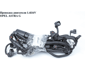 Проводка двигателя 1.4i 16V  OPEL ASTRA (G) 98-05 (ОПЕЛЬ АСТРА G) Проводка двигателя 1.4i 16V  OPEL ASTRA (G) 98-05 (ОПЕЛЬ АСТРА G)
