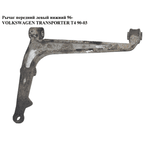 Рычаг передний левый нижний  96- VOLKSWAGEN TRANSPORTER T4 90-03 (ФОЛЬКСВАГЕН  ТРАНСПОРТЕР Т4) (7D0407151A, Рычаг передний левый нижний  96- VOLKSWAGEN TRANSPORTER T4 90-03 (ФОЛЬКСВАГЕН  ТРАНСПОРТЕР Т4) (7D0407151A,