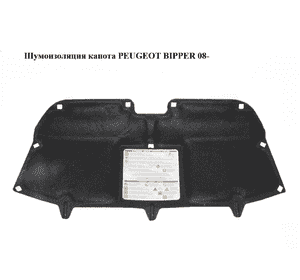 Шумоизоляция капота   PEUGEOT BIPPER 08-(ПЕЖО БИППЕР) (1608955880) Шумоизоляция капота   PEUGEOT BIPPER 08-(ПЕЖО БИППЕР) (1608955880)