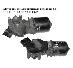 Моторчик стеклоочистителя передний  04- RENAULT LAGUNA II 00-07 (РЕНО ЛАГУНА) (53564102, 53630197, 8200317212) Моторчик стеклоочистителя передний  04- RENAULT LAGUNA II 00-07 (РЕНО ЛАГУНА) (53564102, 53630197, 8200317212)