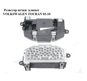 Резистор печки  климат VOLKSWAGEN TOURAN 03-10 (ФОЛЬКСВАГЕН ТАУРАН) (F011021936) Резистор печки  климат VOLKSWAGEN TOURAN 03-10 (ФОЛЬКСВАГЕН ТАУРАН) (F011021936)