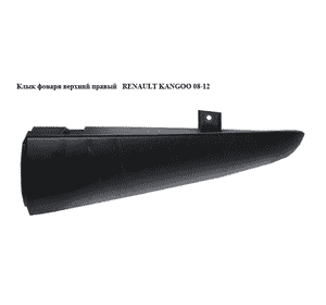 Клык фонаря верхний правый   RENAULT KANGOO 08-12 (РЕНО КАНГО) (8200499015) Клык фонаря верхний правый   RENAULT KANGOO 08-12 (РЕНО КАНГО) (8200499015)