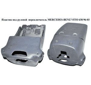 Пластик под рулевой  переключатель   MERCEDES-BENZ VITO 638 96-03 (МЕРСЕДЕС ВИТО 638) (A6384621143, Пластик под рулевой  переключатель   MERCEDES-BENZ VITO 638 96-03 (МЕРСЕДЕС ВИТО 638) (A6384621143,