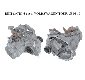 КПП 1.9TDI 6-ступ. VOLKSWAGEN TOURAN 03-10 (ФОЛЬКСВАГЕН ТАУРАН) (GQN) КПП 1.9TDI 6-ступ. VOLKSWAGEN TOURAN 03-10 (ФОЛЬКСВАГЕН ТАУРАН) (GQN)