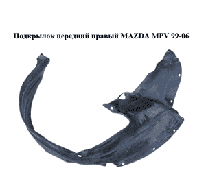Подкрылок передний правый   MAZDA MPV 99-06 (МАЗДА ) (LE4656130A, LE46-56-130A) Подкрылок передний правый   MAZDA MPV 99-06 (МАЗДА ) (LE4656130A, LE46-56-130A)