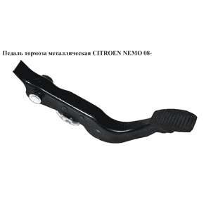 Педаль тормоза  метал CITROEN NEMO 08- (СИТРОЕН НЕМО) (1606636380, 4500V2) Педаль тормоза  метал CITROEN NEMO 08- (СИТРОЕН НЕМО) (1606636380, 4500V2)