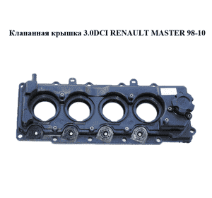 Клапанная крышка 3.0DCI  RENAULT MASTER  98-10 (РЕНО МАСТЕР) (10100DB001, 7701057896) Клапанная крышка 3.0DCI  RENAULT MASTER  98-10 (РЕНО МАСТЕР) (10100DB001, 7701057896)