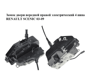 Замок двери передней правой электрический  4 пина RENAULT SCENIC 03-09 (РЕНО СЦЕНИК) (8200119121) Замок двери передней правой электрический  4 пина RENAULT SCENIC 03-09 (РЕНО СЦЕНИК) (8200119121)