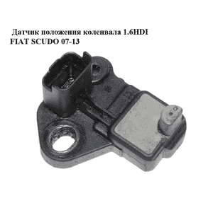 Датчик положения коленвала 1.6HDI  FIAT SCUDO 07-13 (ФИАТ СКУДО) (9664387380) Датчик положения коленвала 1.6HDI  FIAT SCUDO 07-13 (ФИАТ СКУДО) (9664387380)